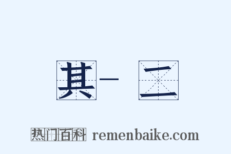 其-二是什么意思的图片
